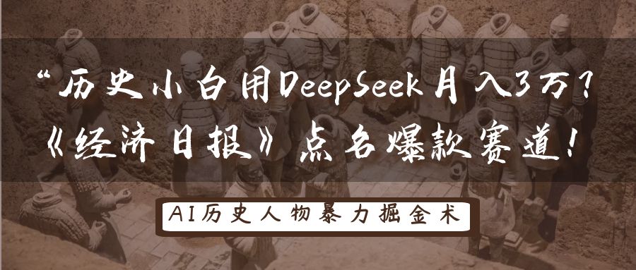 历史小白用DeepSeek月入3万？《经济日报》点名爆款赛道！-鑫梵淘