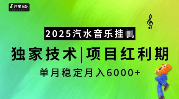 2025汽水音乐挂JI，独家技术，项目红利期，稳定月入5k【揭秘】-鑫梵淘