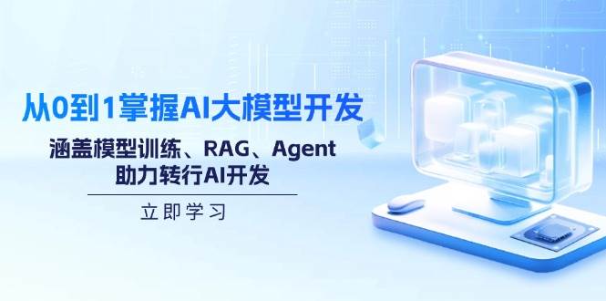（14234期）从0到1掌握AI大模型开发，涵盖模型训练、RAG、Agent，助力转行AI开发-鑫梵淘