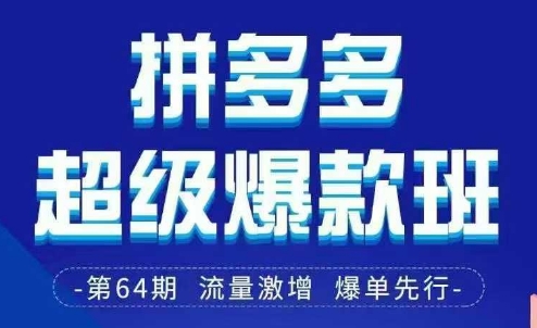 拼多多超级爆款班64期线下课资料3月28-29号pdf和思维导图-鑫梵淘