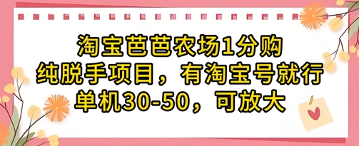 淘宝芭芭农场1分购纯脱手项目，有淘宝号就行单机30-50，可放大-鑫梵淘