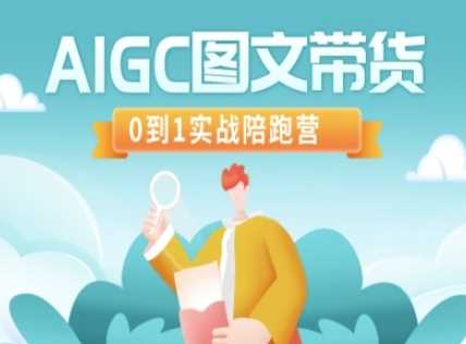 AIGC图文带货，0到1实战陪跑营-鑫梵淘