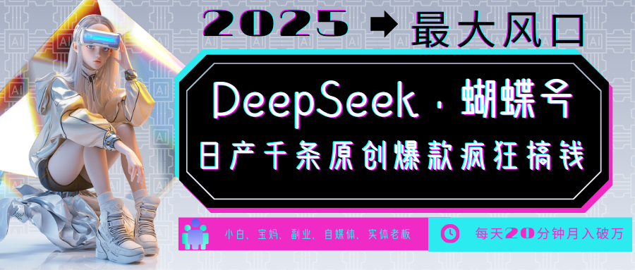 DeepSeek+蝴蝶号 中老年金主最爱 国学/心理学/养生/疗愈/情感/育儿/宠物各种赛道-鑫梵淘