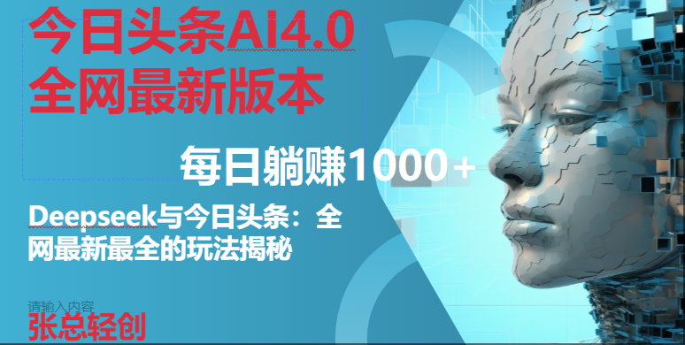 （14711期）今日头条AI4.0全网最新版本Deepseek+今日头条全网最新最全玩法，单日躺赚1000+-鑫梵淘