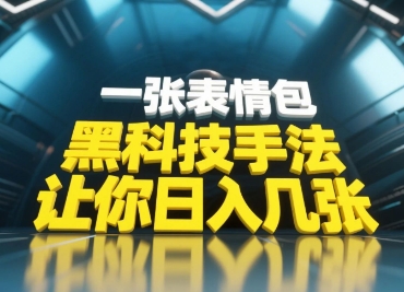黑科技手法，小白当天可做，一张表情包引爆你的评论区-鑫梵淘
