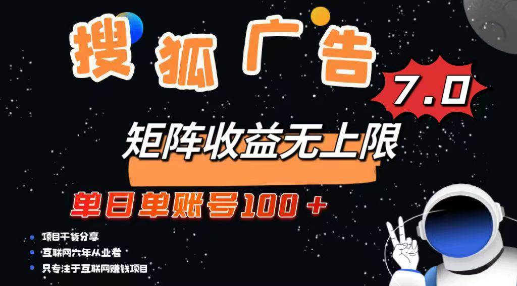 （14433期）最新搜狐广告变现项目，单日单账号100+，可矩阵无限放大-鑫梵淘