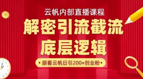 云帆内部直播课·首次解密彻底打通你的引流思路，从底层逻辑到实操落地，当天引爆你的通讯录-鑫梵淘