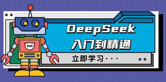 DeepSeek入门到精通，涵盖职场应用及身份扮演，驯服指南及顶级提示词-鑫梵淘