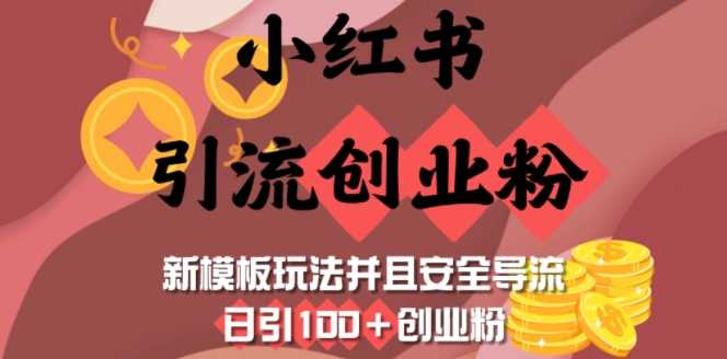 小红书引流创业粉，新模板玩法并且安全导流，日引100+创业粉-鑫梵淘
