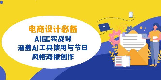 （14522期）电商设计必备！AIGC实战课，涵盖AI工具使用与节日、风格海报创作-鑫梵淘