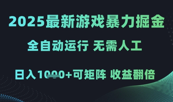 2025最新游戏暴力掘金，全自动运行，无需人工，日入1k+可矩阵收益翻倍【揭秘】-鑫梵淘
