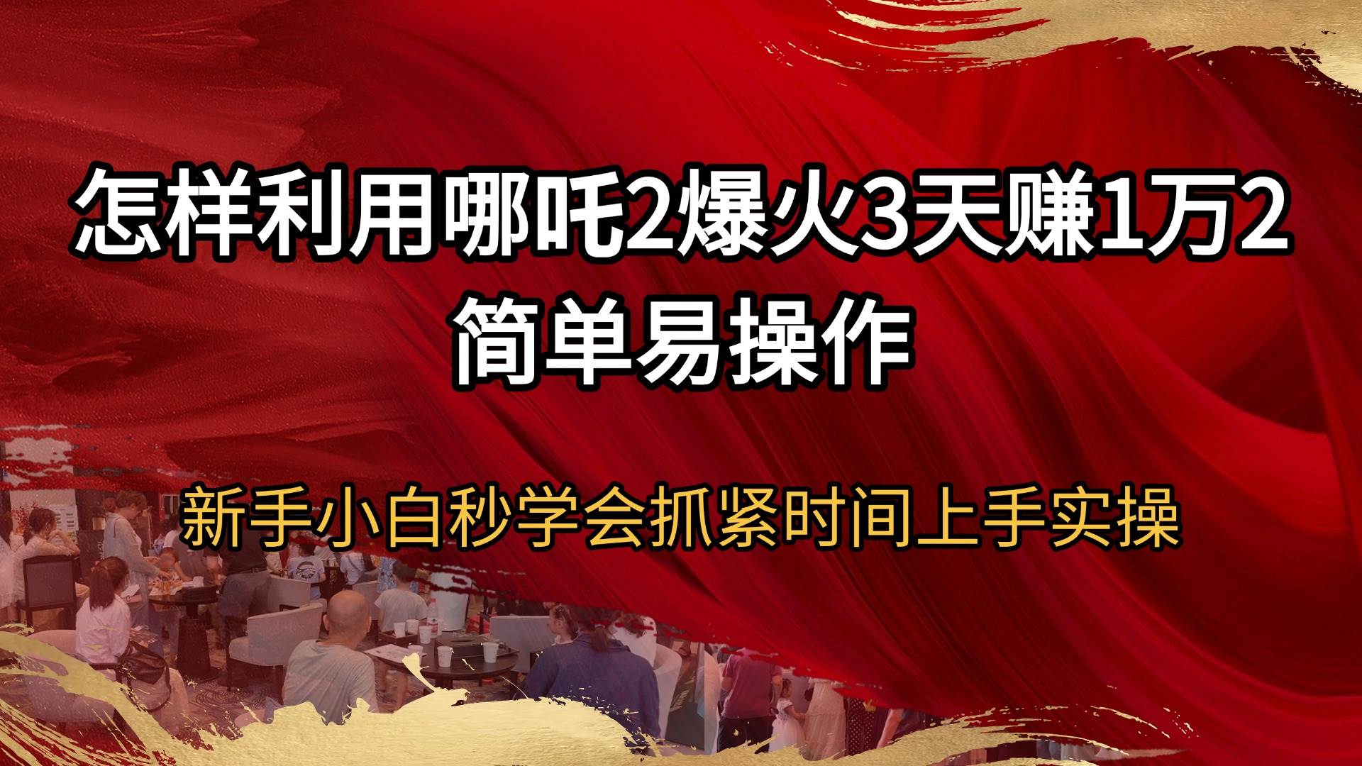 （14245期）怎样利用哪吒2爆火3天赚1万2简单易操作新手小白秒学会抓紧时间上手实操-鑫梵淘