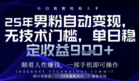 顺着人性挣钱，男粉全自动变现，保底日入9张+【揭秘】-鑫梵淘
