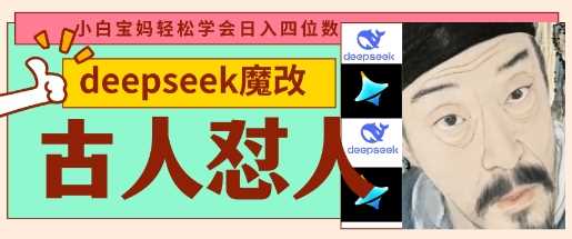 deepseek+古人怼人魔改爆款视频，起号快，爆款多，每天五分钟，变现路子非常广，日入数张-鑫梵淘
