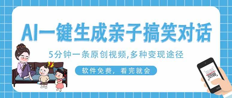 （14215期）AI一键生成搞笑亲子对话原创视频，有手机就可操作，看完就会，软件免费…-鑫梵淘