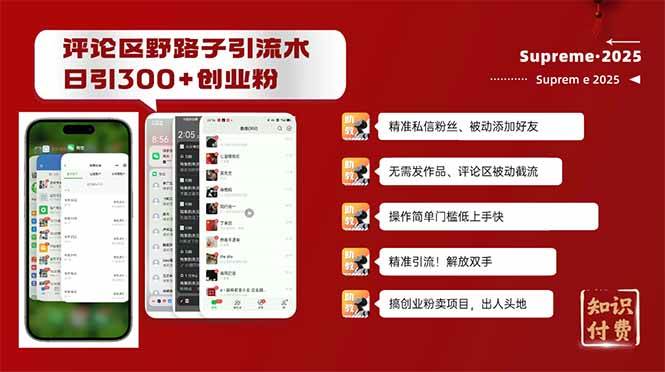 （14139期）评论区野路子截流创业粉新方法，日被动加300+创业粉，精准引流被动添加…-鑫梵淘