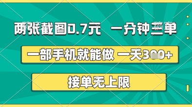 两张截图0.7元，一分钟三单，接单无上限，一部手机就能做，一天5张+【揭秘】-鑫梵淘