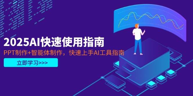 2025AI快速使用指南，PPT制作+智能体制作，快速上手AI工具指南-鑫梵淘
