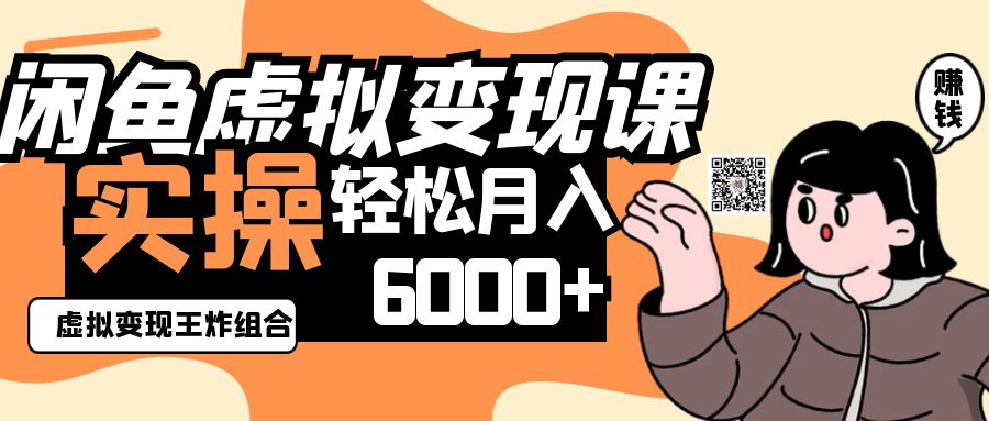 2025闲鱼虚拟产品变现程，实操王炸组合，轻松月入6000+-鑫梵淘