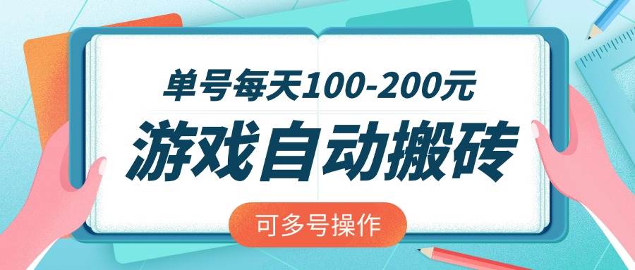 （14582期）游戏全自动搬砖，单号每天100-200元，可多号操作-鑫梵淘