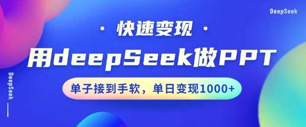用DeepSeek做PPT，一个工具10分钟就可以搞定，快速接单变现，小白轻松上手，日搞多张-鑫梵淘