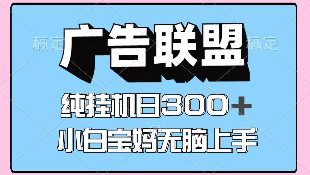 百度广告联盟挂机项目，单账号单日300+，可矩阵多开，无脑操作长期稳定-鑫梵淘