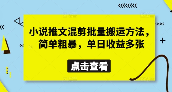小说推文混剪批量搬运方法，简单粗暴，单日收益多张-鑫梵淘