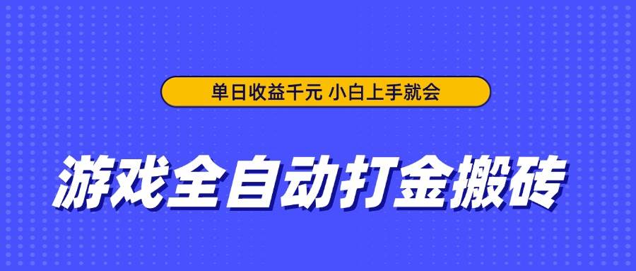 （14374期）游戏全自动打金搬砖，单日收益千元，小白上手就会-鑫梵淘