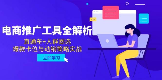 （14869期）电商推广工具全解析，直通车+人群圈选，爆款卡位与动销策略实战-鑫梵淘