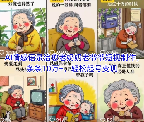 AI情感语录治愈老奶奶老爷爷短视制作，条条10万+，轻松起号变现-鑫梵淘