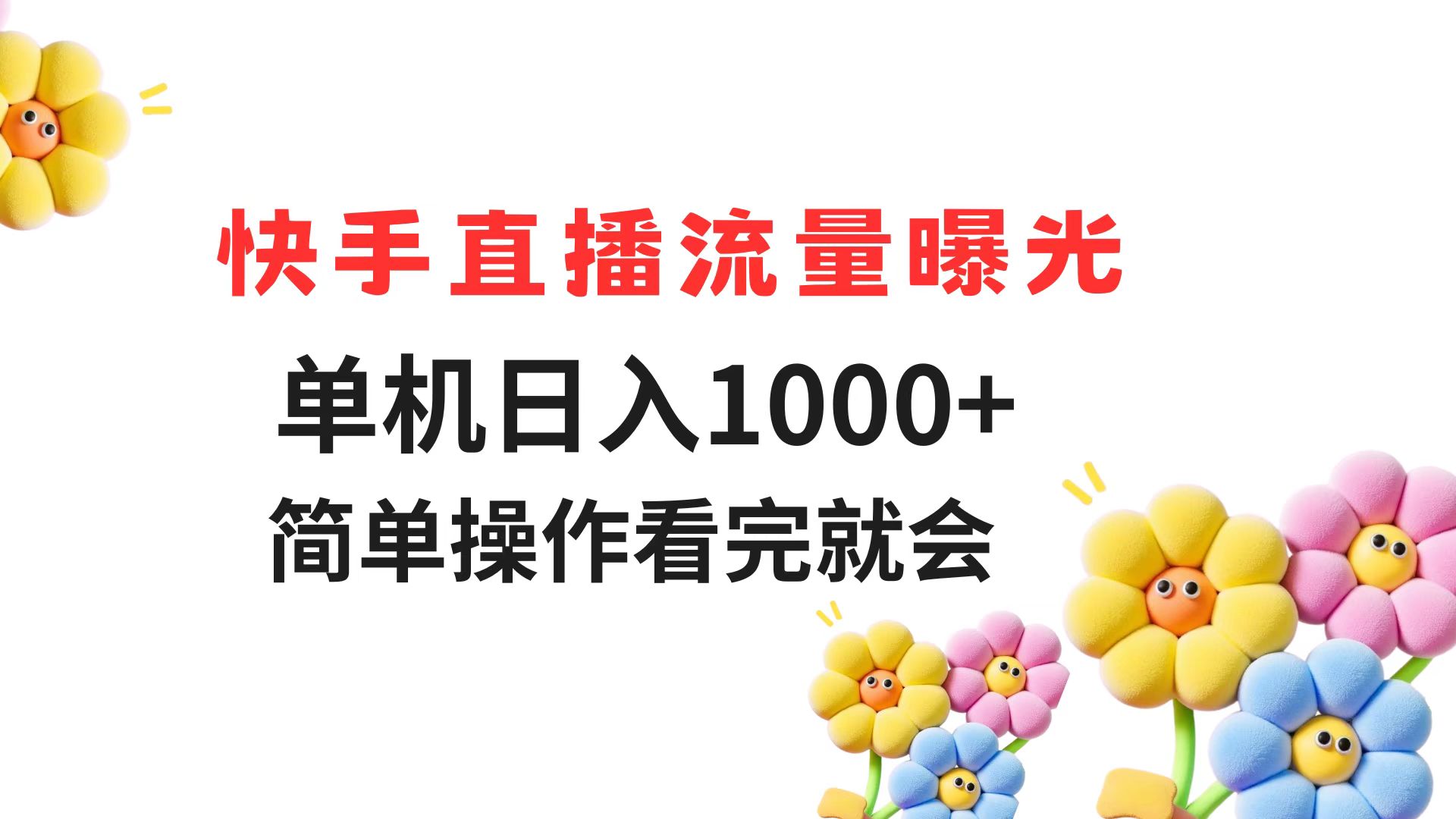 快手直播流量曝光 单机日入1000+ 简单操作 看完就会-鑫梵淘