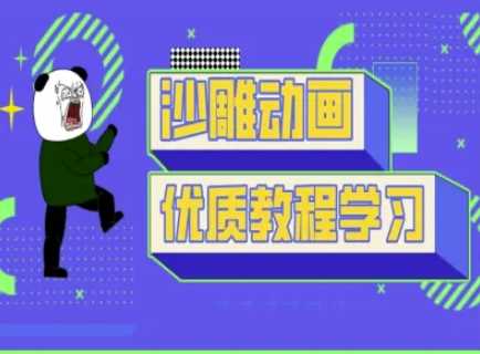 沙雕动画教学-抖音短视频熊猫人制作教程-鑫梵淘