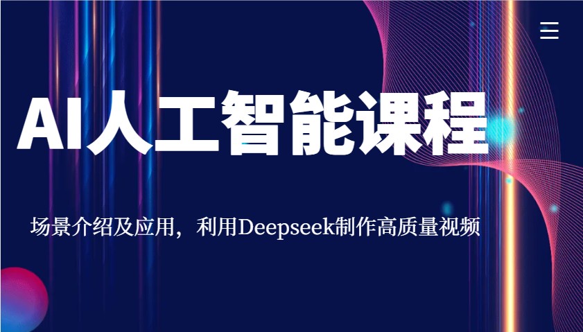 AI人工智能课程，场景介绍及应用，利用Deepseek制作高质量视频-鑫梵淘