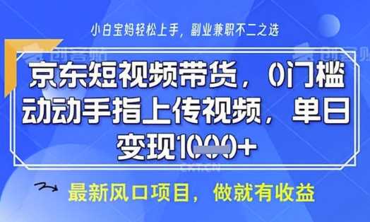 京东短视频代运营，不需要拍剪视频，不需要直播，全程喂饭，小白轻松上手，稳定月入8k【揭秘】-鑫梵淘