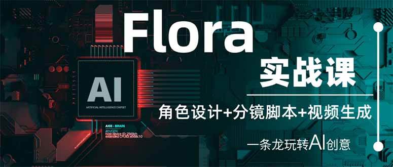 （14225期）Flora实战课：角色设计+分镜脚本+视频生成，一条龙玩转AI创意-鑫梵淘