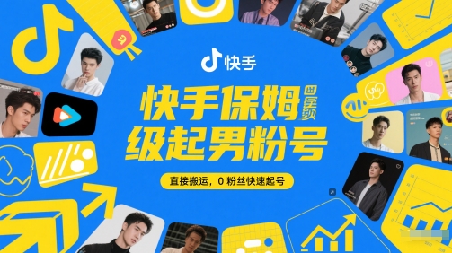 快手保姆级起男粉号，直接搬运，0粉丝快速起号-鑫梵淘