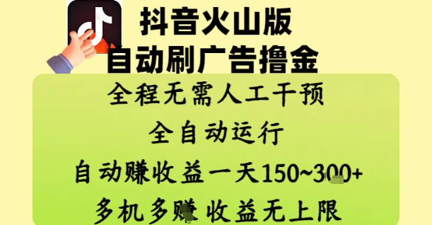 抖音火山版自动刷广告撸金 ，全程脱离人工自动运行，自动挣收益，一天150到3张，收益无上限【揭秘】-鑫梵淘