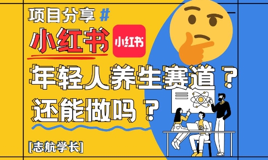 小红书年轻人养生赛道？真的还能做吗？详细讲解！-鑫梵淘