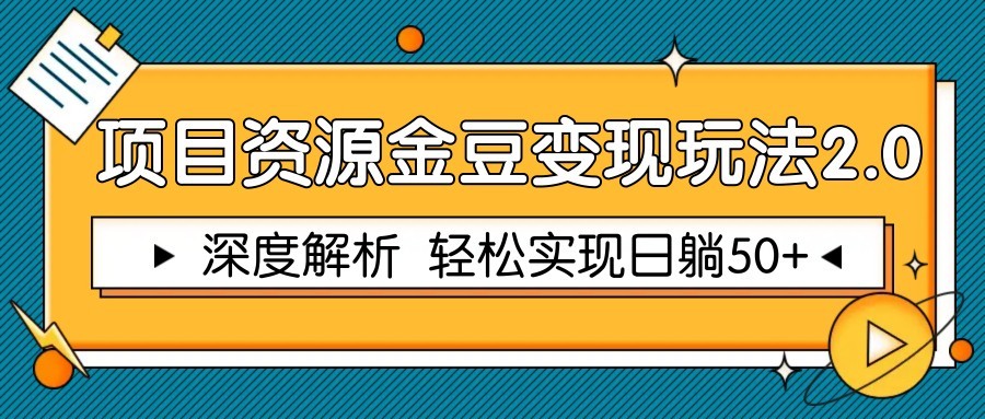 项目资源金豆变现玩法2.0，深度解析 轻松实现躺赚50+-鑫梵淘
