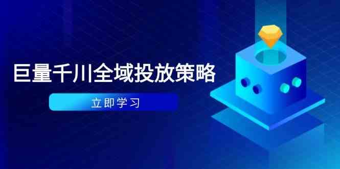 付费撬动自然流策略：种拔一体计划+ROI优化，千川起号与数据分析全解-鑫梵淘