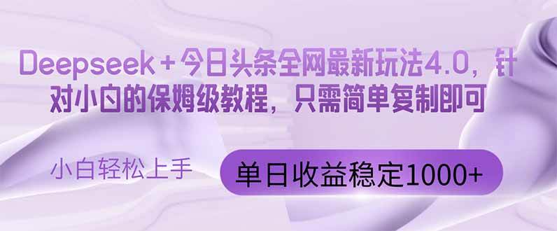 （14678期）今日头条4.0最新版本 Deepseek+今日头条全网最新玩法，单日收益突破100…-鑫梵淘