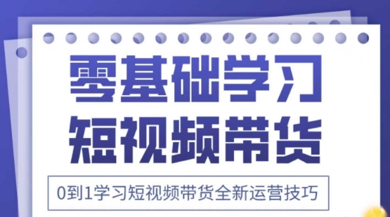 2025抖音全新短视频带货运营技巧，千款图片+万条文案+详细视频课程，零基础学习短视频带货-鑫梵淘