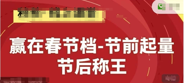 赢在春节档-节前起量，后称王，淘系精品线上系列课-鑫梵淘