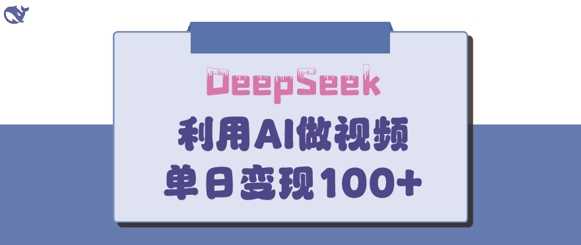 DeepSeek妙法，家庭教育作品皆热门，单日变现150+-鑫梵淘