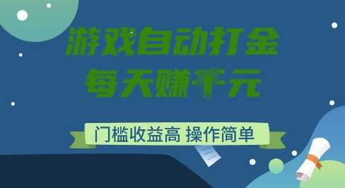 游戏自动打金搬砖项目，每天收益多张，门槛低收益高，操作简单【揭秘】-鑫梵淘