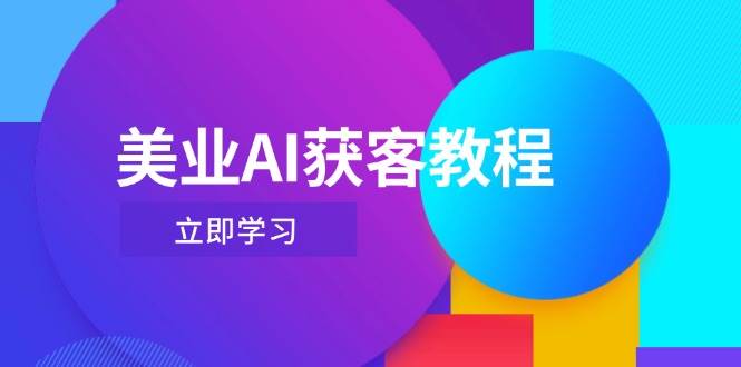 美业AI获客教程，用Deepseek+数字人，轻松玩转抖音直播间-鑫梵淘