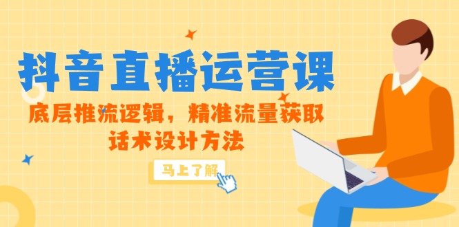 5月新课-抖音直播运营课，底层推流逻辑，精准流量获取，话术设计方法-鑫梵淘