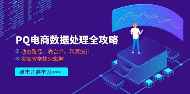 PQ电商数据处理全攻略，动态路径、表合并、利润统计，实操教学快速掌握-鑫梵淘