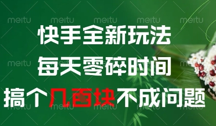 快手全新玩法，每天零碎时间搞个几张不成问题【揭秘】-鑫梵淘