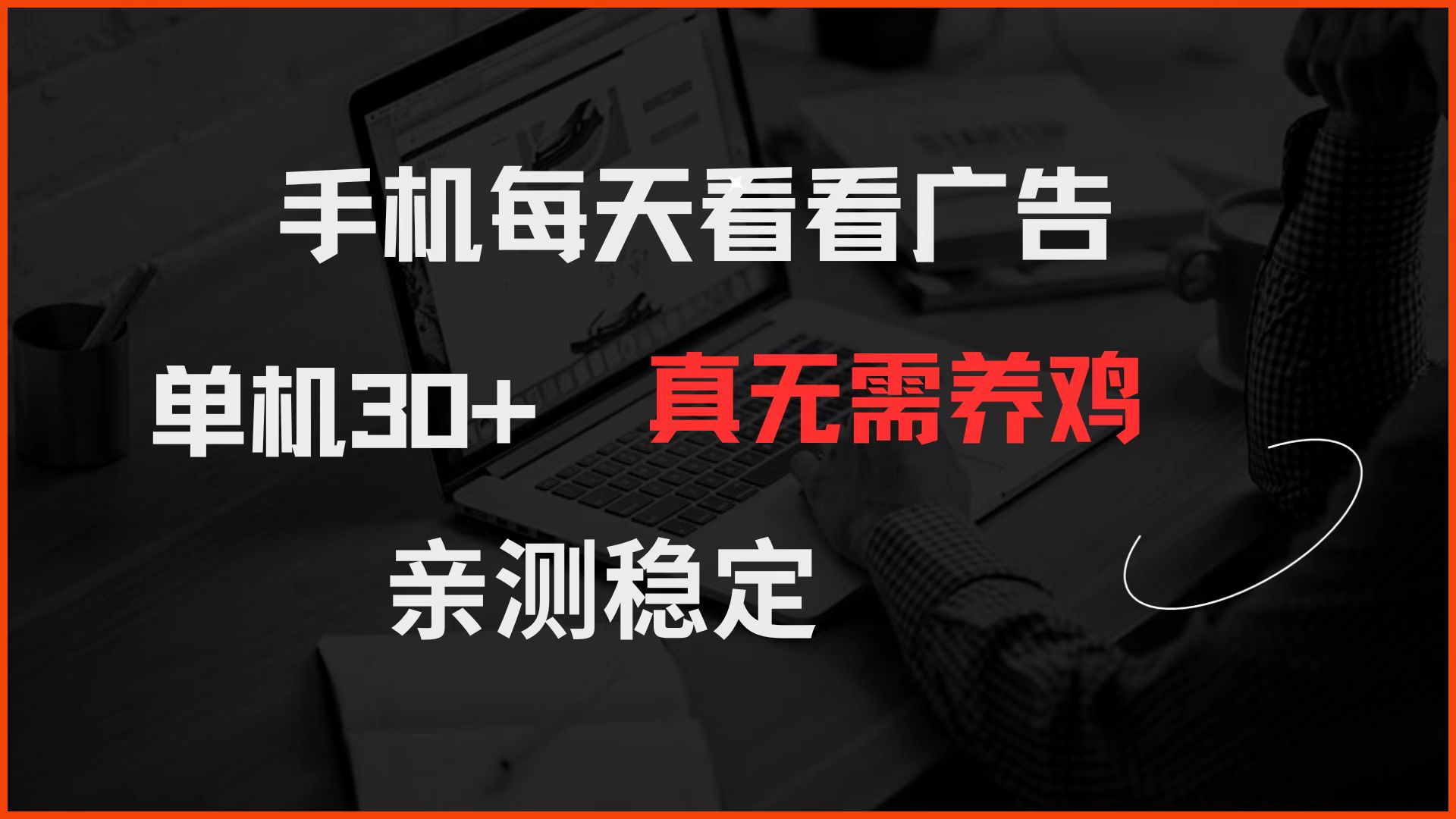 手机每天看看广告 单机30+ 真无需养鸡 亲测稳定-鑫梵淘